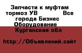 Запчасти к муфтам-тормоз УВ - 3138.  - Все города Бизнес » Оборудование   . Курганская обл.
